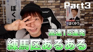 練馬区あるある高速15連発Part３