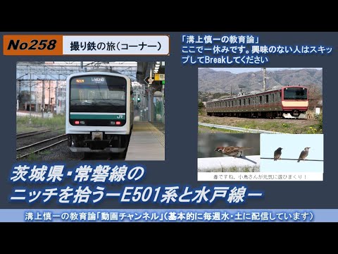 No258(撮り鉄の旅) 茨城県・常磐線のニッチを拾う－E501系と水戸線－