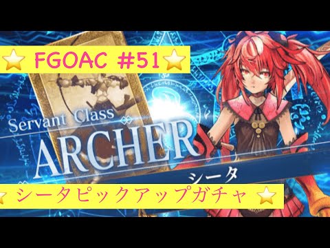 【FGOAC】#51　シークピックアップ召喚　5回分