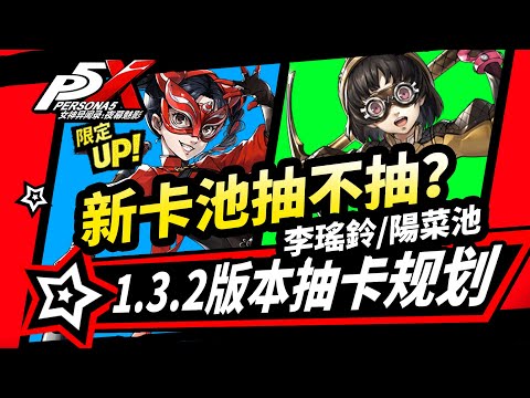 【P5X】1.3.2版本新卡池抽不抽？李瑤鈴/西森陽菜抽卡建議!萌新必看攻略|女神異聞錄夜幕魅影#p5x #女神異聞錄夜幕魅影