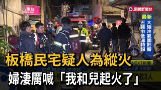 板橋民宅疑人為縱火　婦淒厲喊「我和兒起火了」－民視新聞