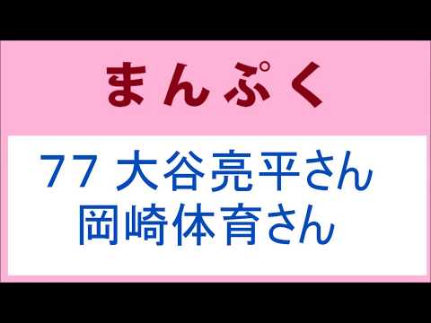 まんぷく 77話 大谷亮平さんと岡崎体育さん、あさイチ出演