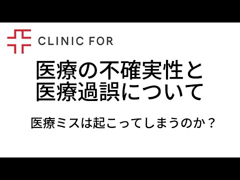 医療の不確実性と医療過誤について