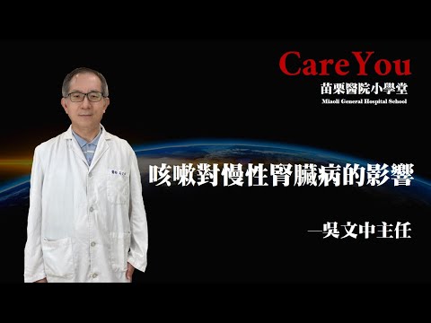 咳嗽對慢性腎臟病的影響