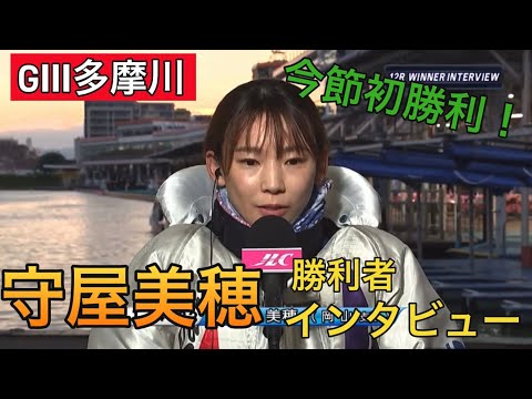 【GⅢ多摩川】①守屋美穂勝利者インタビュー