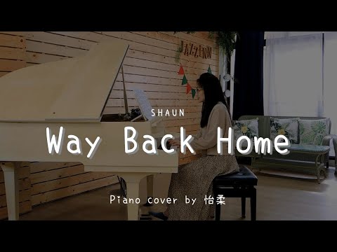 Way Back Home (  SHAUN ) - Piano cover by 怡柔