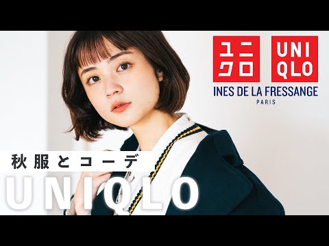 ユニクロだけで秋の垢抜けコーデと購入品紹介【uniqlo×イネス】