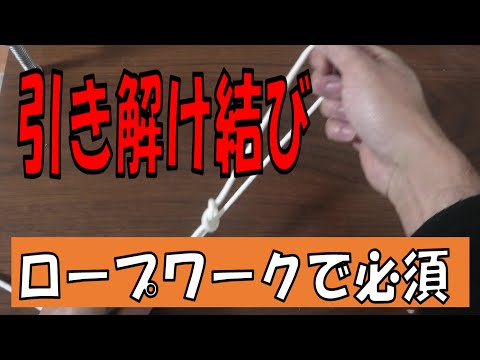 【2021年】【ロープワーク】誰もが結んだことがある結び方だけど名前はほとんど知られていない引き解け結び！ロープワークの超基礎