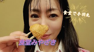 大人気の食堂みやざき