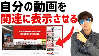 【関連動画に自分の動画を表示させる方法】関連動画の仕組みと裏技方法を紹介します