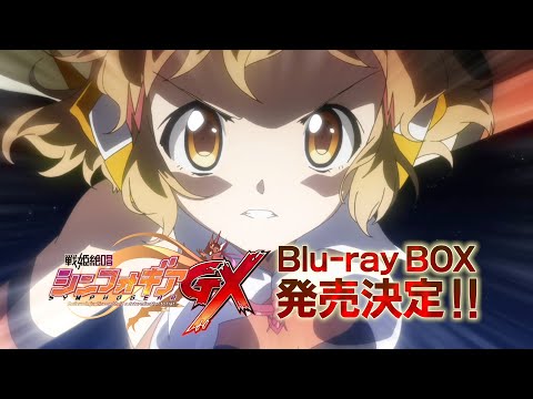 『戦姫絶唱シンフォギアＧＸ』Blu-ray BOX CM 30sec.