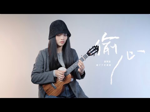 張學友《偷心》烏克麗麗彈唱 KAKA KADS | 尤克里里 | 附譜TAB |