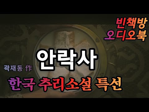 어머니만 할 수 있는! | 한국 추리소설 특선 | 오디오북