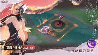 《Garena 傳說對決》葉娜「WaVe·赤焰」造型展示影片