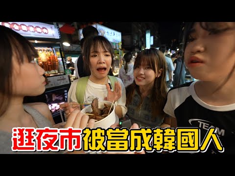 （逛夜市EP.2）妳們是韓國人嗎?CCK逛夜市被誤認是韓國人，超好笑!!!by饒河夜市。