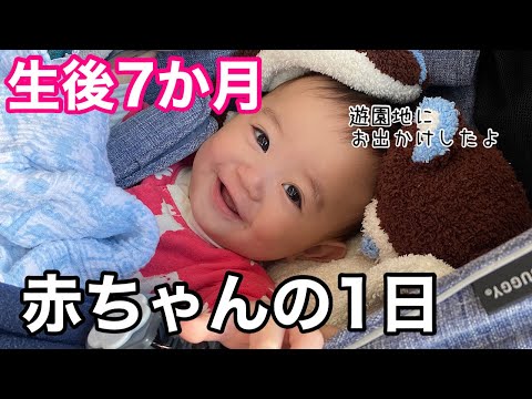 【生後7か月】赤ちゃんを連れて遊園地に行った1日に密着。【東条湖おもちゃ王国】