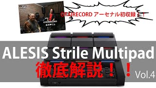 [4/5] OTAIRECORDアーセナル初収録！まみ神くんにALESIS Strile Multipadの魅力を語っていただきました！