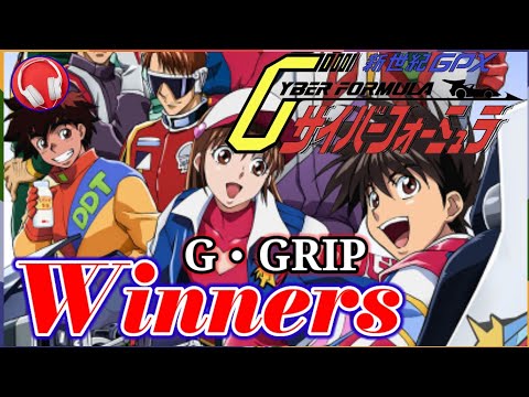 【新世紀GPXサイバーフォーミュラ】 Winners / G・GRIP