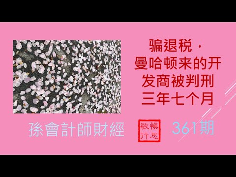 【孫會計師財經周刊】 第361 期 （2023.4.2）#骗退税，曼哈顿来的开发商被判刑三年七个月    #Tax fraud in NZ