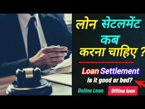 लोन सेटलमेंट आख़िरकार कब करना चाहिए - when you should settle your loan - Pahari Gyan wala