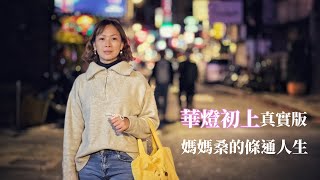 華燈初上真實版　媽媽桑席耶娜的條通人生｜人生action