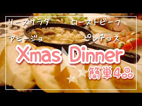 【簡単クリスマスディナー4品】パーティーメニュー｜ローストビーフ/リースサラダ/アヒージョ/ピンチョス