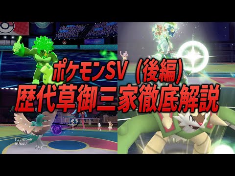 【ポケモン】必見！！歴代ポケモンの草御三家を徹底解説！！（後編）