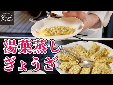 豚肉とニラで最強コンビ！食べ過ぎ注意の【蒸し餃子】／家で作る本格点心／Steamed Dumpling with Tofu curd skin