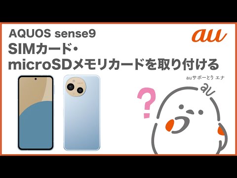 【AQUOS sense9】SIMカード・microSDメモリカードを取り付ける(au公式)