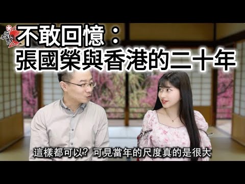 不敢回憶：張國榮與香港逝去的二十年。每年四月一日：我們為什麼如此懷念香港？（片尾有彩蛋的一期）