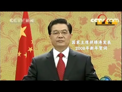 胡锦涛主席发表2008年新年贺词