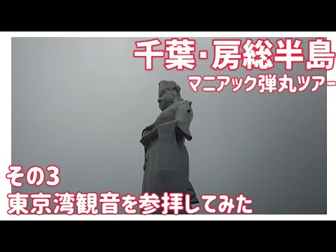 【ドライブ動画】千葉･房総半島 マニアック弾丸ツアー　その3 東京湾観音を参拝してみた