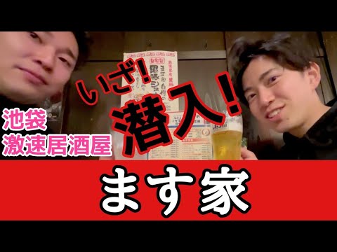 【サクッと居酒屋】池袋立ち呑み居酒屋へ潜入リポート！ 池袋 ます家