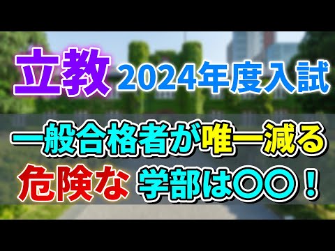 【立教大学】2024年度入試にて一般合格者数が増えるオススメ学部と減る危険な学部をここ！！