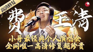 费玉清最经典的个人演唱会！连唱几十首金曲,首首都宛如天籁！#经典演唱会 #费玉清