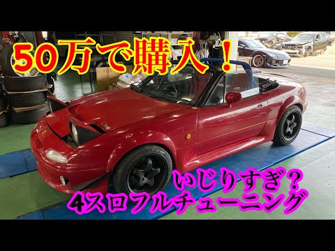 【仕入車両紹介】PV NA6CE ユーノスロードスター マフラー音 4スロ エキマニ