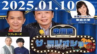 2025.01.10  中川家　ザ・ラジオショー（Full）【中川家、東島衣里（ニッポン放送アナウンサー）　ゲスト：ラブレターズ】