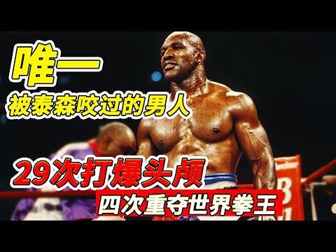 裂骨重拳29次打爆頭顱，10年四次重奪世界拳王，唯一被泰森咬過的男人