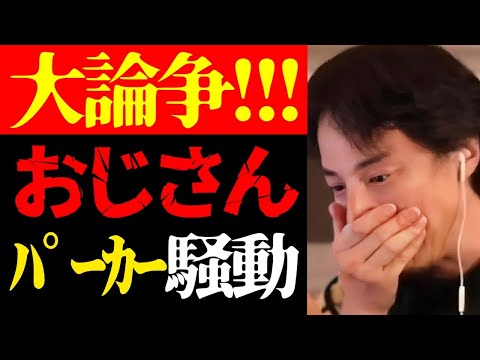 【ひろゆき 最新】この論争、批判覚悟で正直に言います…妹尾ユウカの「40歳近くになってパーカー着てるおじさんおかしい」発言について【切り抜き/おっさん/ファッション/ニュース/新R25/ホリエモン】