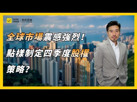 全球市場震感強烈，點樣制定四季度股權策略？#老虎證券