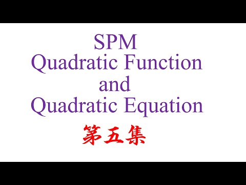 SPM Quadratic Function and Quadratic Equation 第五集（老雷数学）