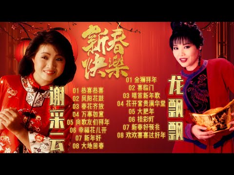 【賀歲金曲】 龍飄飄 & 謝采妘 新年歌精選 | CNY Songs | 新年必聽的賀歲歌曲 #新年 #新年2025 #2025新年歌 #laguimlek2025