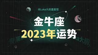 金牛座2023年全年运势！！！