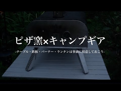 【ピザ窯(窯焼名人)×ギア】キャンプ用ピザ窯と一緒にテーブル(机)・鉄板皿・バーナー・ランタンは揃えておこう。