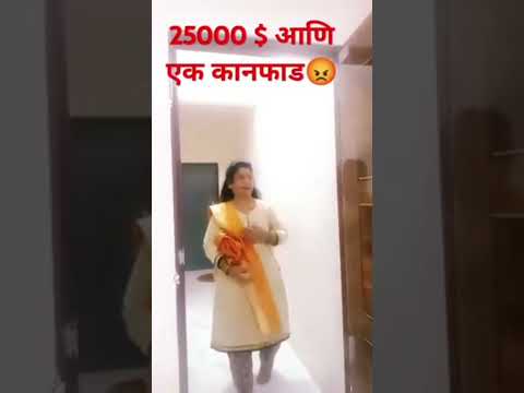 25000$ आणि एक कानफाड#marathicomedytadka#indurikarmaharajkirtan#husbandwifecomedy#shorts#ytshors#vira