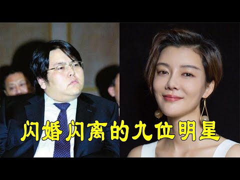 闪婚闪离的九位明星，车晓获3亿分手费，赵丽颖未办婚礼先离婚