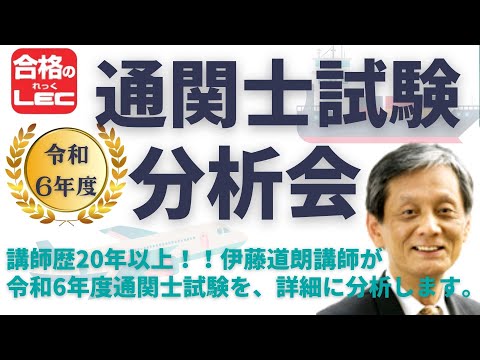 【LEC通関士】令和6年度 通関士試験 本試験分析会