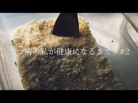 【塩麹の作り方】うつ病の私が美肌になるための生活