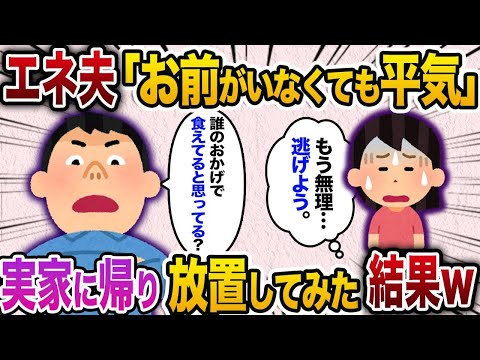 【2chスカッと人気動画まとめ】【2ch スカッと】エネ夫「お前がいなくても俺は平気。稼いでやってるんだから感謝しろ！」→こっそり子供を連れて実家に帰り数週間放置してみた結果【作業用】【総集編】