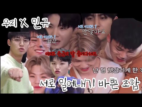 [세븐틴/우지/민규] 민규~우지 뀨우 조합 | 시도 때도 없이 투닥투닥 | 최장신과 요정님의 조합 | 세븐틴 대표 🐶&🐱